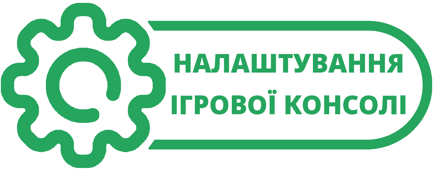 Налаштування консолі